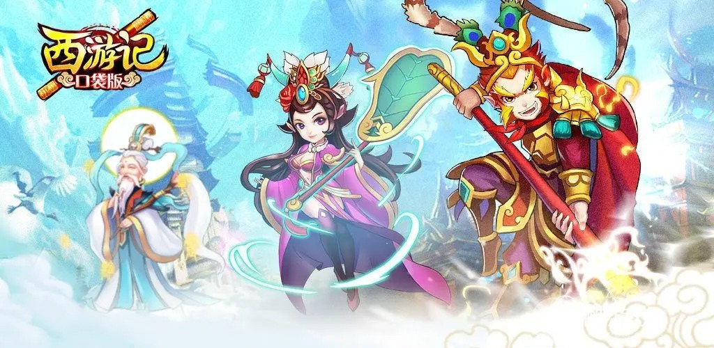 西游记口袋版送全部神将-西游记口袋版最新福利手游下载
