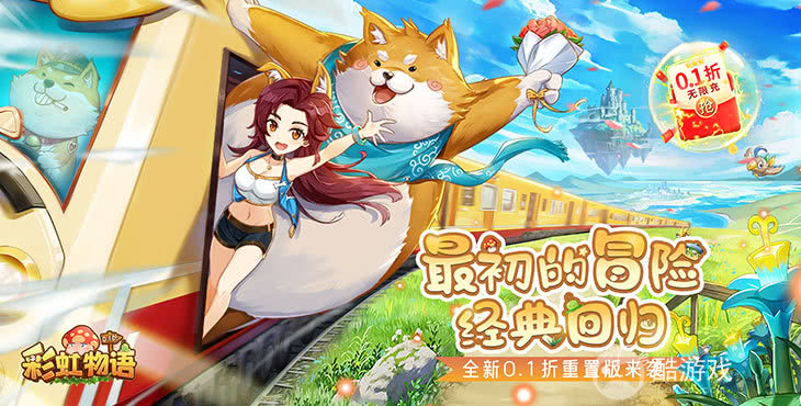 彩虹物语破解版真的假的-彩虹物语gm破解版下载