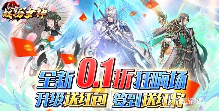 战场女神0.1折扣版-战场女神破解版无限金币钻石