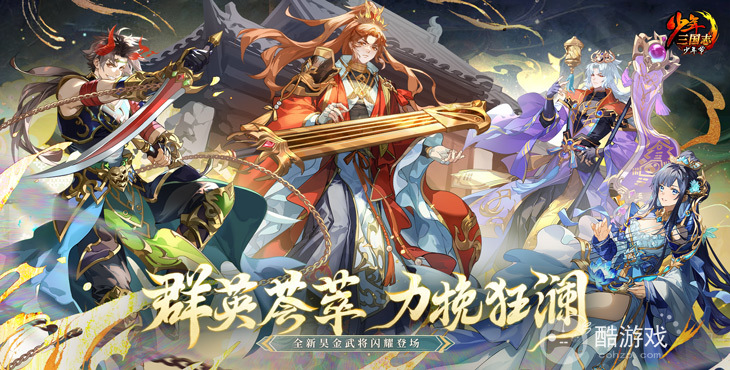 线下专属活动 《少年三国志：零-送满星神将》无限内购版